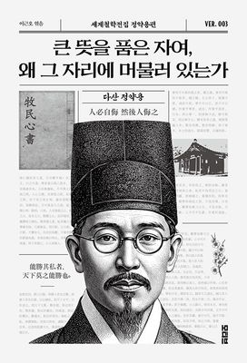 큰 뜻을 품은 자여, 왜 그 자리에 머물러 있는가