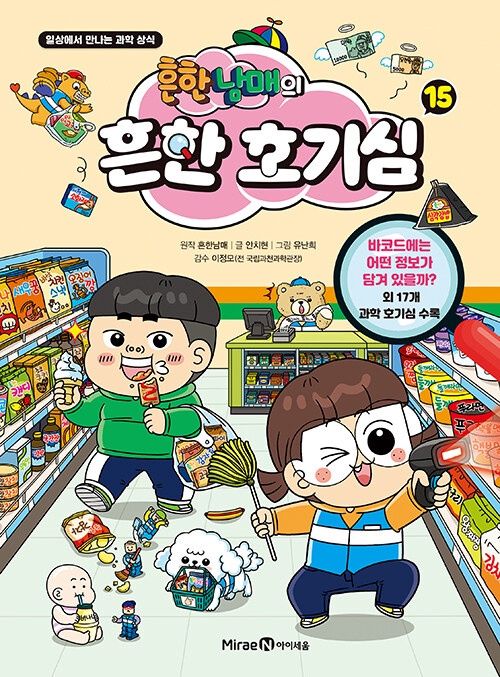 흔한남매의 흔한 호기심 15 흔한남매의 흔한 호기심 15
