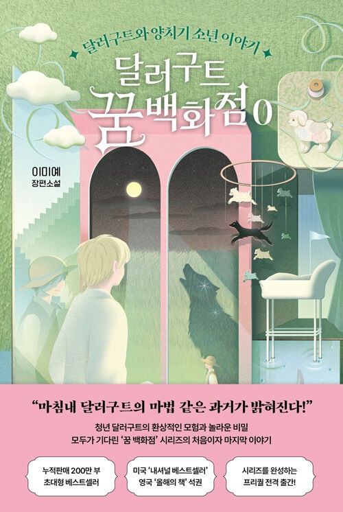 달러구트 꿈 백화점 0 달러구트 꿈 백화점 0