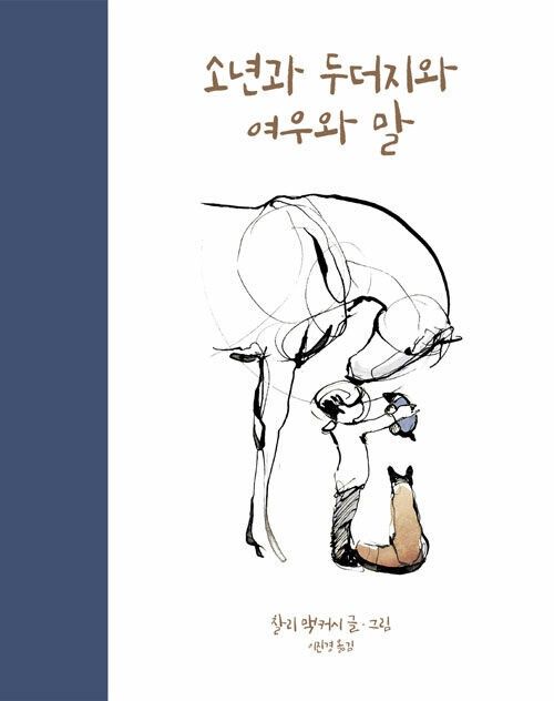 소년과 두더지와 여우와 말 소년과 두더지와 여우와 말