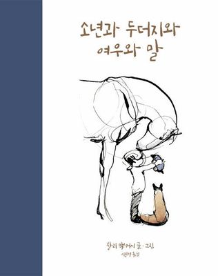 소년과 두더지와 여우와 말
