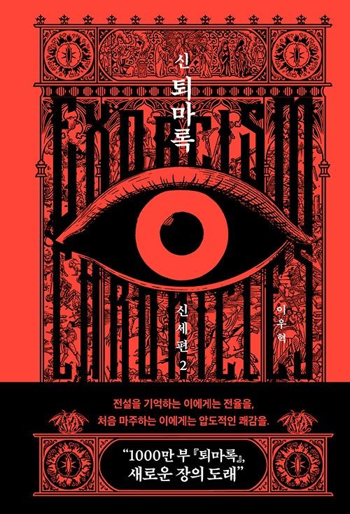신 퇴마록 신세편 2 신 퇴마록 신세편 2