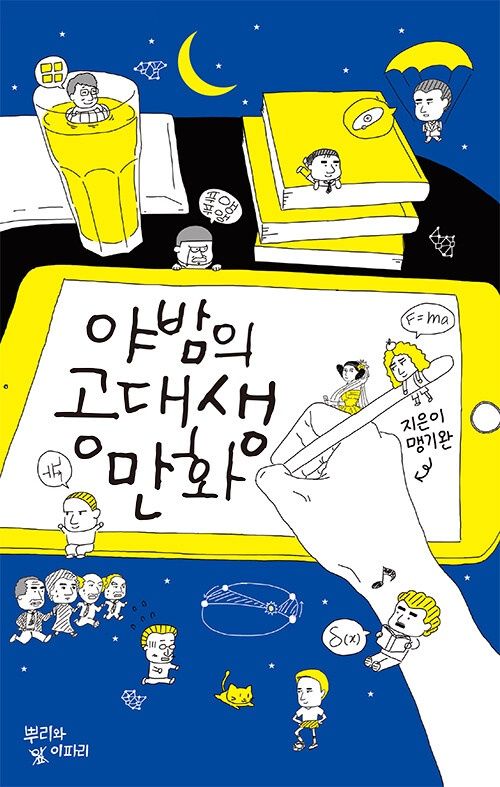 야밤의 공대생 만화 야밤의 공대생 만화