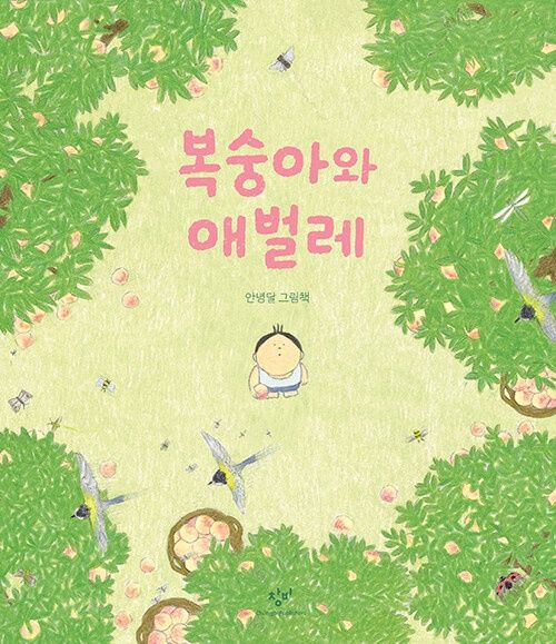 복숭아와 애벌레 복숭아와 애벌레