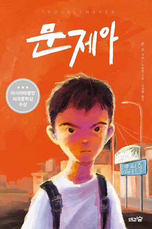 문제아 문제아