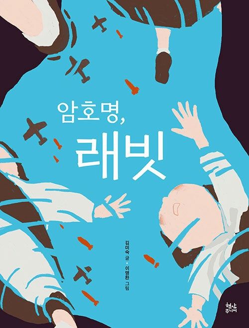 암호명, 래빗 암호명, 래빗