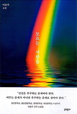 모르는 사람들