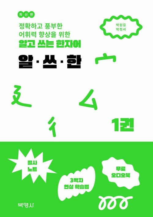 알고 쓰는 한자어 알·쓰·한 1 알고 쓰는 한자어 알·쓰·한 1