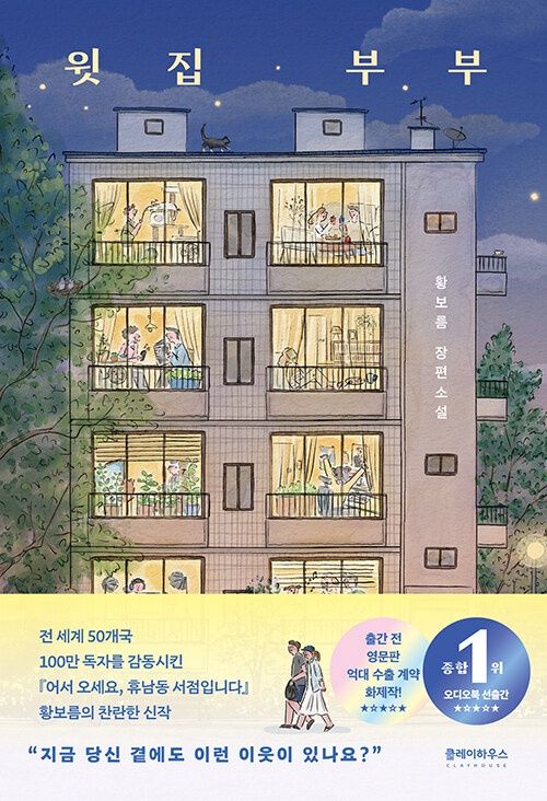 윗집 부부 윗집 부부