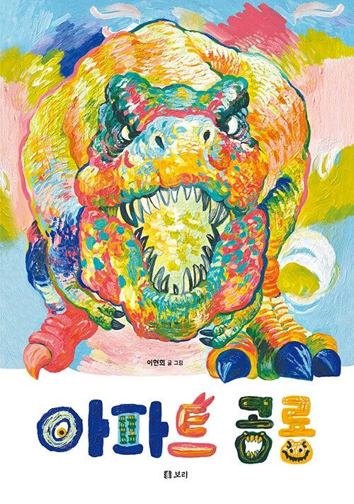 아파트 공룡 아파트 공룡