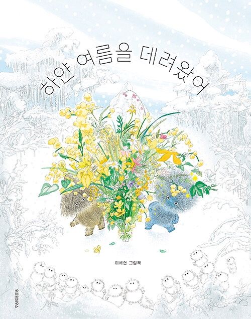 하얀 여름을 데려왔어 하얀 여름을 데려왔어