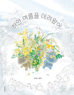 하얀 여름을 데려왔어