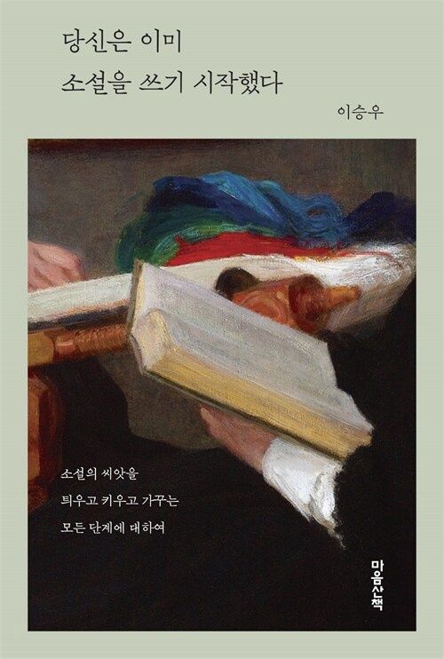 당신은 이미 소설을 쓰기 시작했다 당신은 이미 소설을 쓰기 시작했다