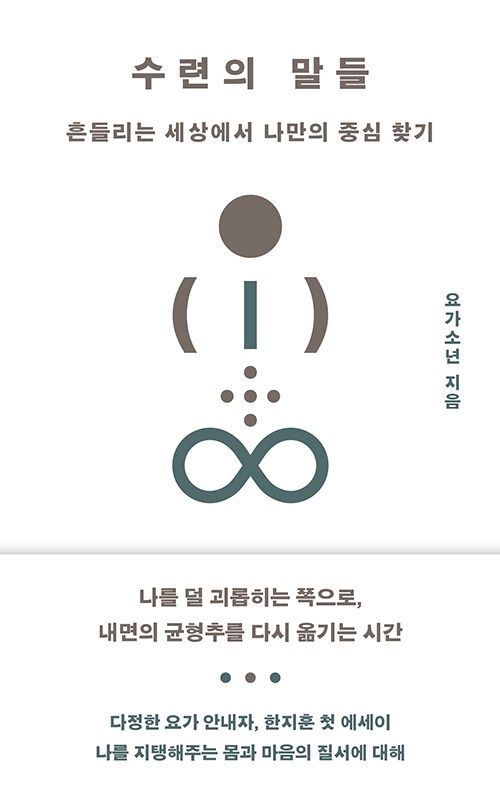수련의 말들 수련의 말들