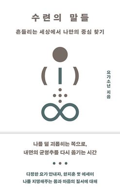 수련의 말들