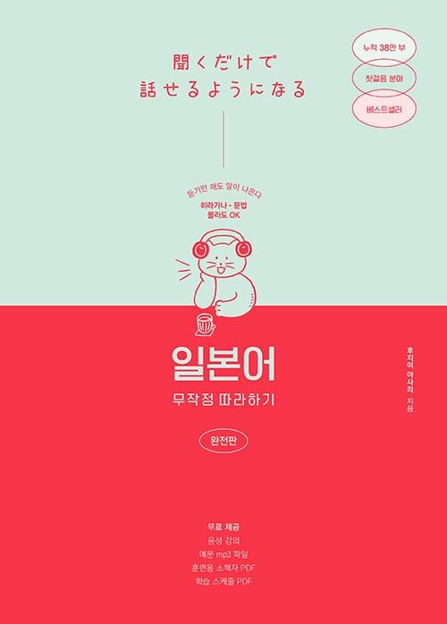 일본어 무작정 따라하기 완전판 일본어 무작정 따라하기 완전판