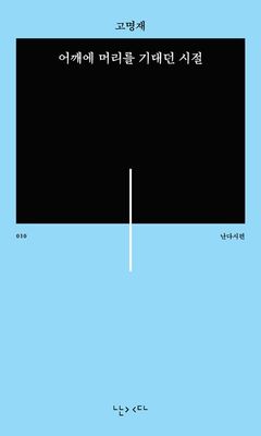어깨에 머리를 기대던 시절