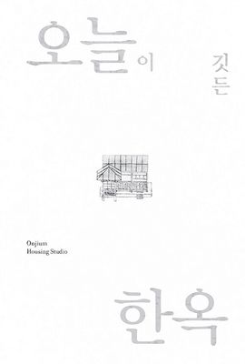 Hanok: Where Today Lives