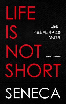 세네카, 오늘을 빼앗기고 있는 당신에게
