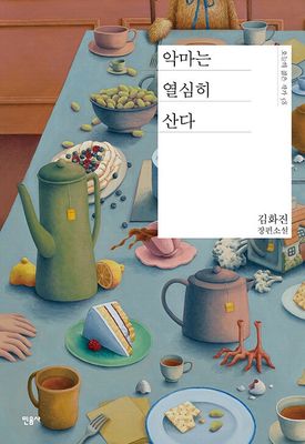 악마는 열심히 산다