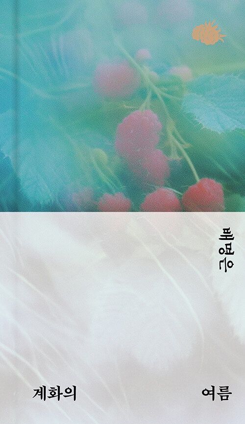 계화의 여름 계화의 여름