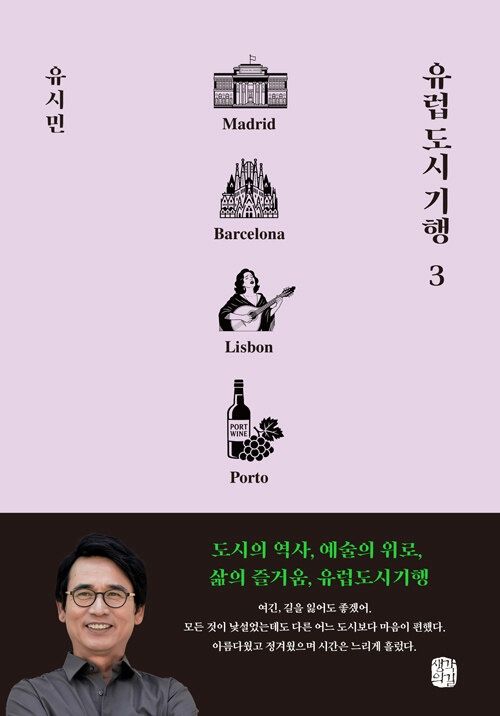 유럽 도시 기행 3 유럽 도시 기행 3