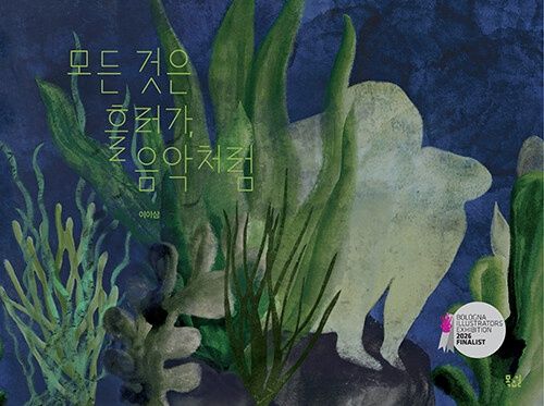 모든 것은 흘러가, 음악처럼