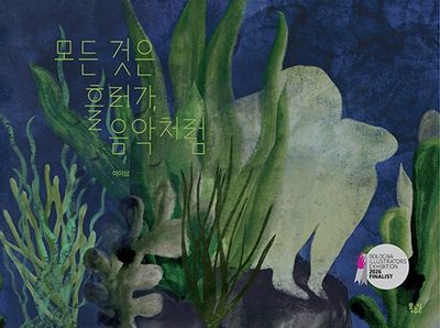 모든 것은 흘러가, 음악처럼