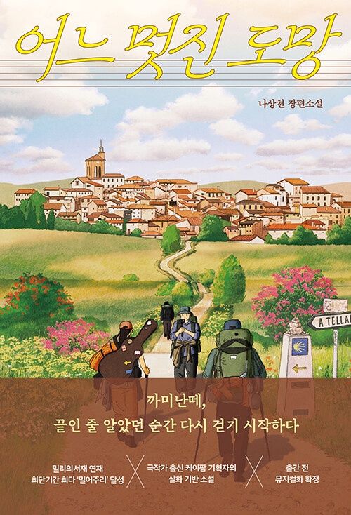 어느 멋진 도망