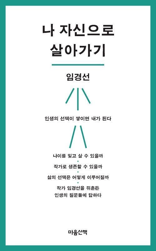 나 자신으로 살아가기 나 자신으로 살아가기