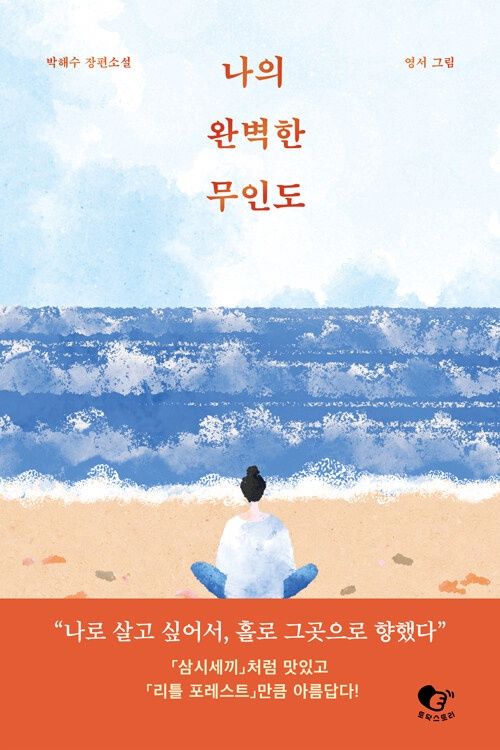 나의 완벽한 무인도