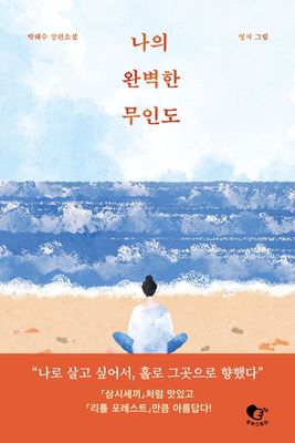 나의 완벽한 무인도