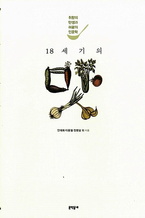 18세기의 맛