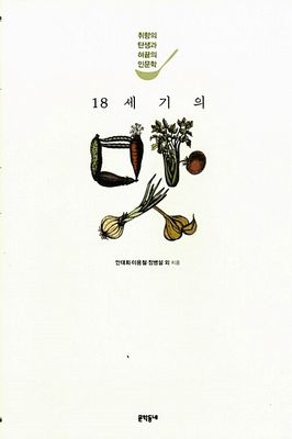 18세기의 맛
