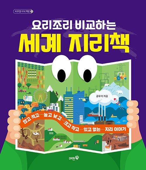 요리조리 비교하는 세계 지리책