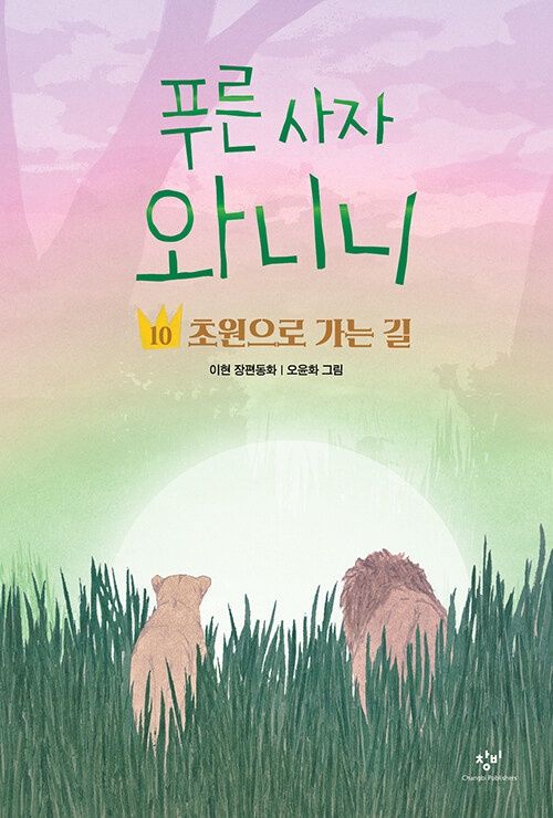 푸른 사자 와니니 10