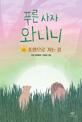 푸른 사자 와니니 10