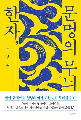한자, 문명의 무늬