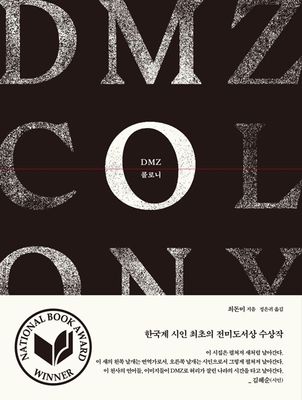 DMZ 콜로니