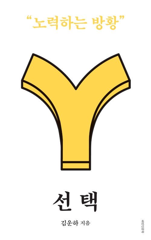 선택 - 노력하는 방황