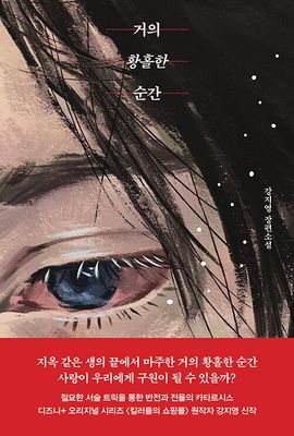 거의 황홀한 순간