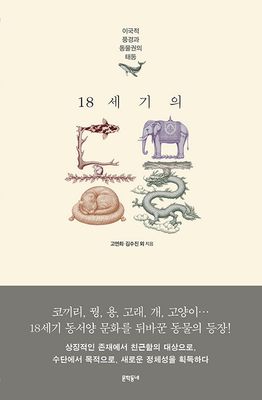 18세기의 동물
