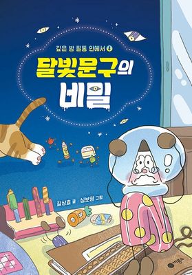 달빛문구의 비밀