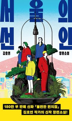 서울의 선인