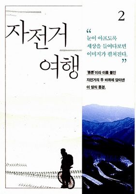 자전거여행 2