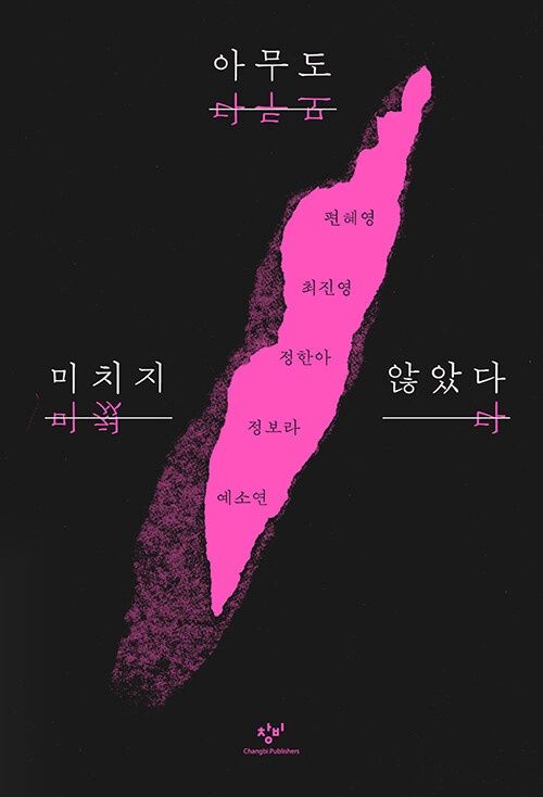 아무도 미치지 않았다