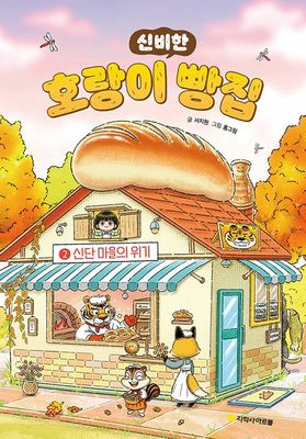 호랑이 빵집 2 : 신단 마을의 위기