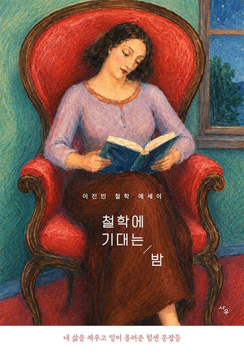 철학에 기대는 밤