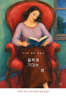 철학에 기대는 밤