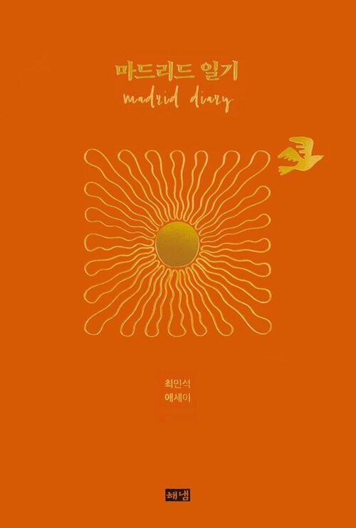 마드리드 일기 마드리드 일기